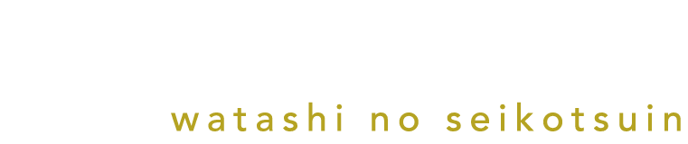 watashinoseikotsuin